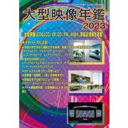 大型映像年鑑2023（PJ総合研究所） [電子書籍]