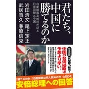 君たち、中国に勝てるのか（産経新聞出版） [電子書籍]
