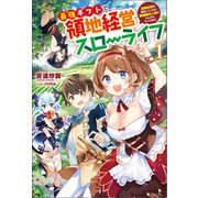 最強ギフトで領地経営スローライフ～辺境の村を開拓していたら英雄級の人材がわんさかやってきた！～（サーガフォレスト）1（一二三書房） [電子書籍]