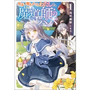 身体を奪われたわたしと、魔導師のパパ（サーガフォレスト）1（一二三書房） [電子書籍]