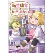 転生幼女はあきらめない（サーガフォレスト）8（一二三書房） [電子書籍]