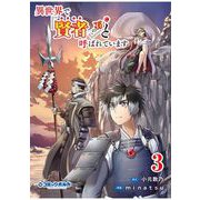 異世界で「賢者……の石」と呼ばれています3（ポルカコミックス）（一二三書房） [電子書籍]