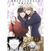 情緒の忙しいかおるさん1（PGC） [電子書籍]