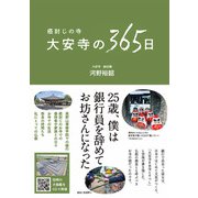 癌封じの寺 大安寺の365日（西日本出版社） [電子書籍]