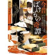 今昔ばけもの奇譚 五代目晴明と五代目頼光、百鬼夜行に挑むこと（ポプラ社） [電子書籍]