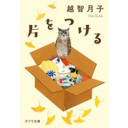 片をつける（ポプラ社） [電子書籍]