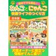 初めてでも安心！わんことにゃんこ快適ライフのつくり方（スタジオ・グリーン） [電子書籍]