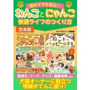 初めてでも安心！わんことにゃんこ快適ライフのつくり方（スタジオ・グリーン） [電子書籍]