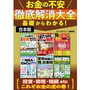 基礎からわかる！お金の不安徹底解消大全（スタジオ・グリーン） [電子書籍]