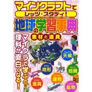 マインクラフトでレッツ・スタディ！ 地球の学習事典 素材と道具（スタジオ・グリーン） [電子書籍]