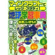 マインクラフトでレッツ・スタディ！ 地球の学習事典 自然といきもの（スタジオ・グリーン） [電子書籍]