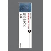 合作探偵小説コレクション2畸形の天女/女妖（春陽堂書店） [電子書籍]