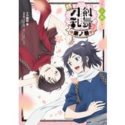 小説 特「刀剣乱舞-花丸-」～華ノ巻～（KADOKAWA） [電子書籍]