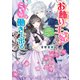 お飾り王妃になったので、こっそり働きに出ることにしました ～目指せ円満夫婦に新たなもふもふ出現！？～【電子特典付き】（KADOKAWA） [電子書籍]
