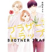 ブラザー・トラップ 10（KADOKAWA） [電子書籍]