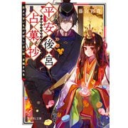平安後宮占菓抄 恋より甘いものが欲しい占い師、求婚される（KADOKAWA） [電子書籍]