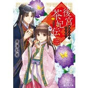 後宮茶妃伝 三 寵妃の愛で茶が育つ（KADOKAWA） [電子書籍]