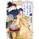 青薔薇アンティークの小公女2【電子特典付き】（KADOKAWA） [電子書籍]