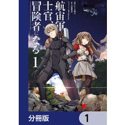 航宙軍士官、冒険者になる【分冊版】 1（KADOKAWA） [電子書籍]