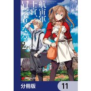 航宙軍士官、冒険者になる【分冊版】 11（KADOKAWA） [電子書籍]