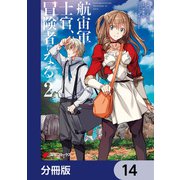 航宙軍士官、冒険者になる【分冊版】 14（KADOKAWA） [電子書籍]