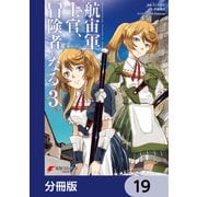 航宙軍士官、冒険者になる【分冊版】 19（KADOKAWA） [電子書籍]
