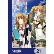 航宙軍士官、冒険者になる【分冊版】 21（KADOKAWA） [電子書籍]
