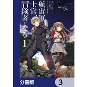 航宙軍士官、冒険者になる【分冊版】 3（KADOKAWA） [電子書籍]