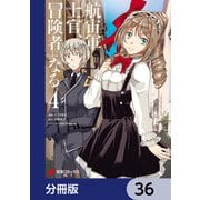 航宙軍士官、冒険者になる【分冊版】 36（KADOKAWA） [電子書籍]