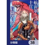 航宙軍士官、冒険者になる【分冊版】 38（KADOKAWA） [電子書籍]