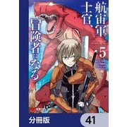 航宙軍士官、冒険者になる【分冊版】 41（KADOKAWA） [電子書籍]