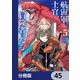 航宙軍士官、冒険者になる【分冊版】 45（KADOKAWA） [電子書籍]