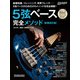 5弦ベース完全メソッド（新装改訂版）（リットーミュージック） [電子書籍]