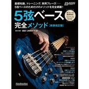 5弦ベース完全メソッド（新装改訂版）（リットーミュージック） [電子書籍]