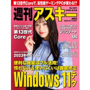 週刊アスキーNo.1421（2023年1月10日発行）（角川アスキー総合研究所） [電子書籍]