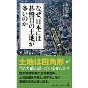 なぜ、日本には碁盤目の土地が多いのか（日経BP出版） [電子書籍]