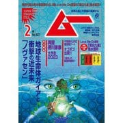 ムー 2023年2月号（ワン・パブリッシング） [電子書籍]