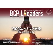 BCPリーダーズ 2023年1月号（新建新聞社） [電子書籍]