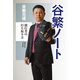 谷繁ノート～強打者の打ち取り方～（光文社） [電子書籍]