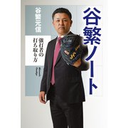 谷繁ノート～強打者の打ち取り方～（光文社） [電子書籍]