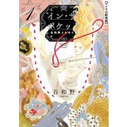 イン・ザ・ポケット 谷和野よみきり集【単話】 1（小学館） [電子書籍]