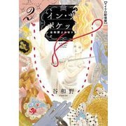 イン・ザ・ポケット 谷和野よみきり集【単話】 2（小学館） [電子書籍]