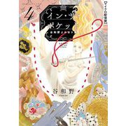 イン・ザ・ポケット 谷和野よみきり集【単話】 4（小学館） [電子書籍]