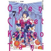 オープンクロゼット【単話】 7（小学館） [電子書籍]