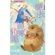 魔法自家発電【単話】 1（小学館） [電子書籍]
