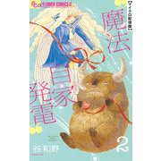 魔法自家発電【単話】 2（小学館） [電子書籍]