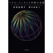 パウル・ツェランと中国の天使（文藝春秋） [電子書籍]
