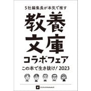 教養文庫コラボフェア「この本で生き抜け！2023」小冊子（河出書房新社） [電子書籍]
