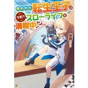 攫われた転生王子は下町でスローライフを満喫中！？（アルファポリス） [電子書籍]