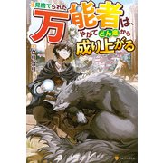 見捨てられた万能者は、やがてどん底から成り上がる（アルファポリス） [電子書籍]